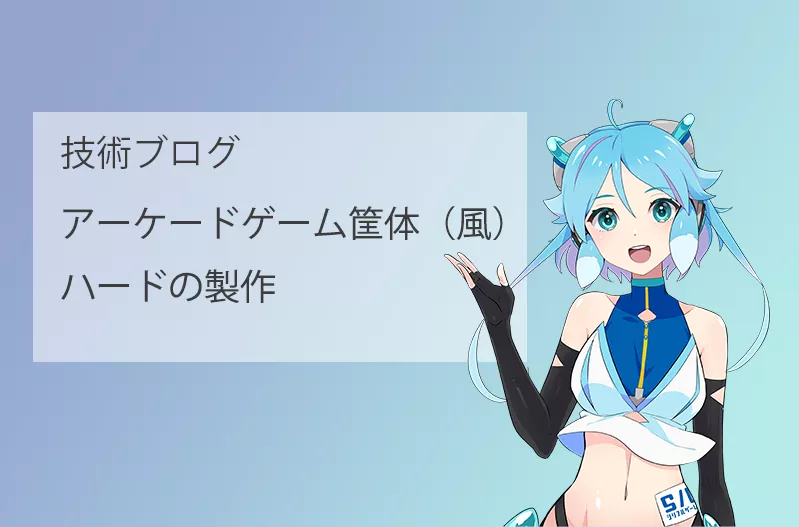 アーケードゲーム筐体(風)ハードの製作