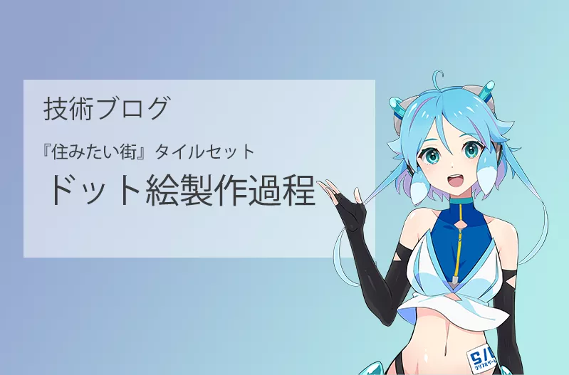 『住みたい街』タイルセット ドット絵制作過程